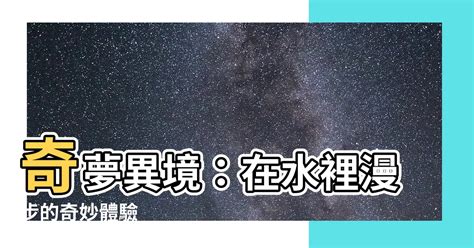 夢到在水裡走|夢見在水裡行走是什麼意思